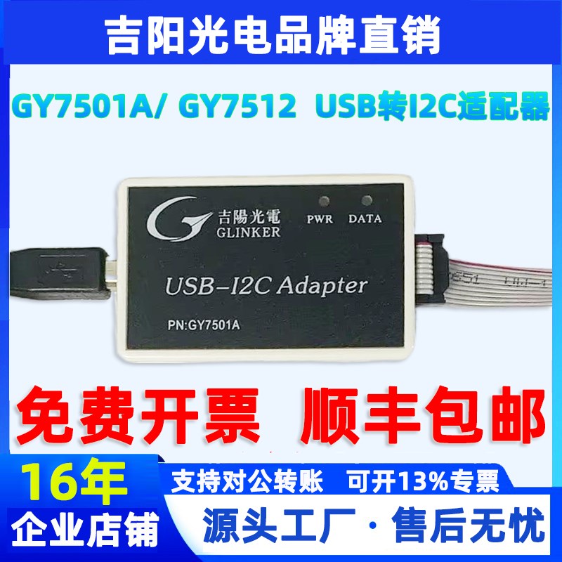 USB转I2C模块吉阳光电GY7501A  GY7512 USB-I2C接口适配器读写I2C
