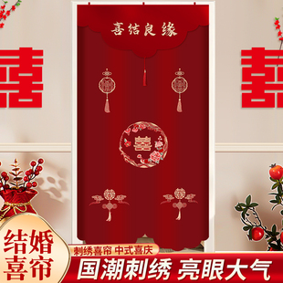 国潮喜字红门帘子婚房装 结婚刺绣中式 饰布置窗帘卧室W客厅拉花挂