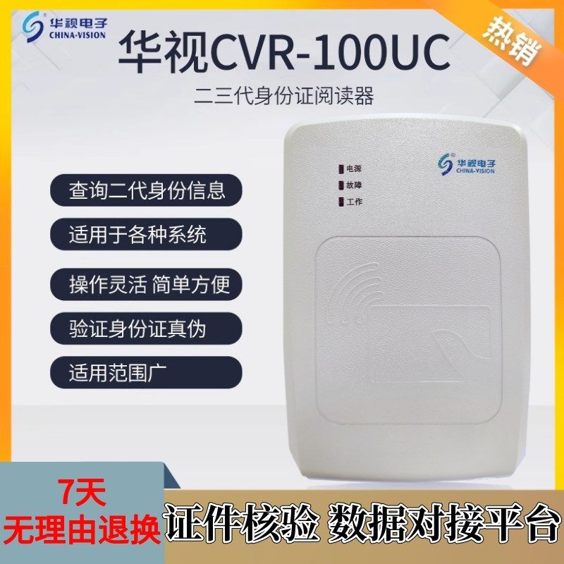 2024二代身证读卡器华视中控神思阅读器酒店建筑医疗身份识别通用