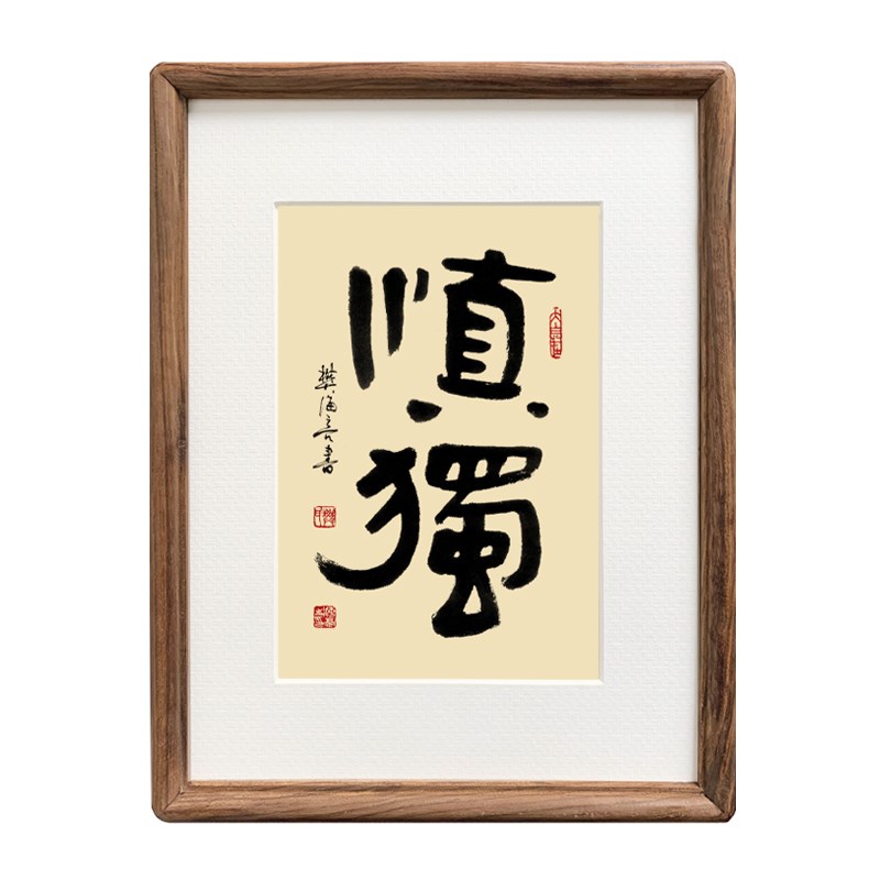 慎独励志座右铭办公室书房桌面书法摆台名家真迹毛笔字装饰画挂画