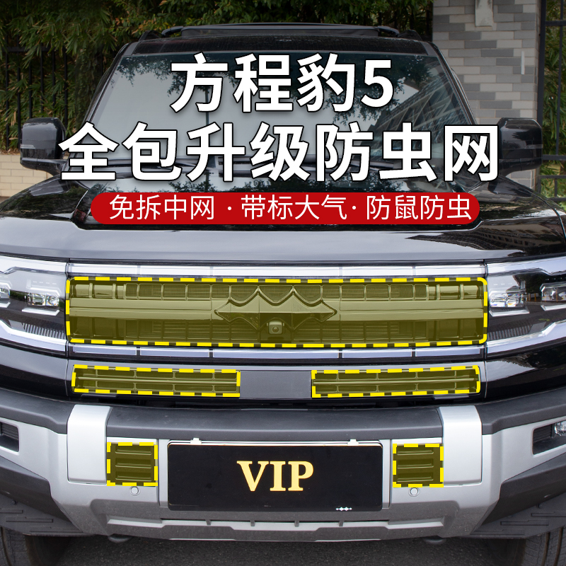 方程豹5防虫网全包升级带标中网防护网改装空调水箱防尘保护罩