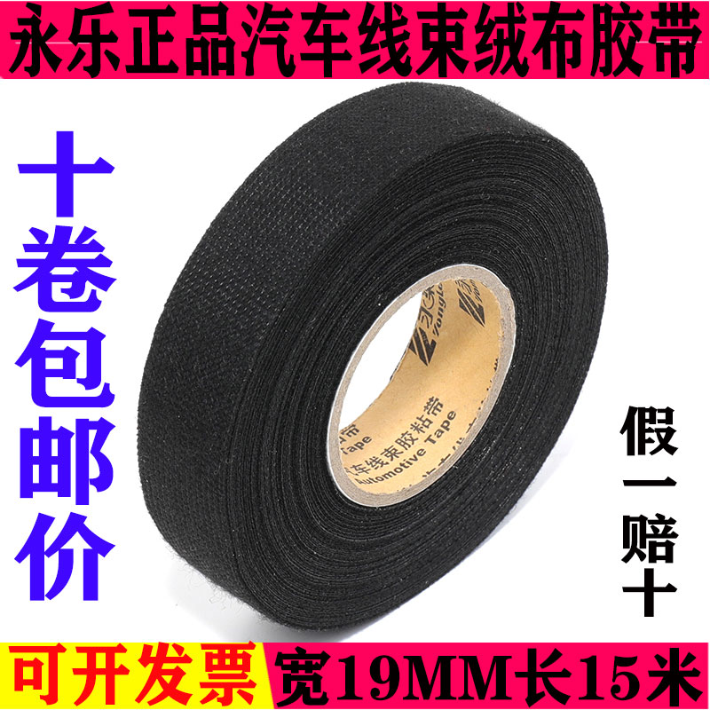 电线永乐汽车线束绒布胶带阻燃防冻高粘高温车用植绒电工胶布专用