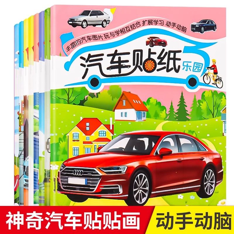 汽车纸书到岁儿童专注力宝宝粘画男孩益智工程车画,玩具/童车/益智/积木/模型,贴纸,淘宝优惠券,粉丝福利购,淘宝优惠卷
