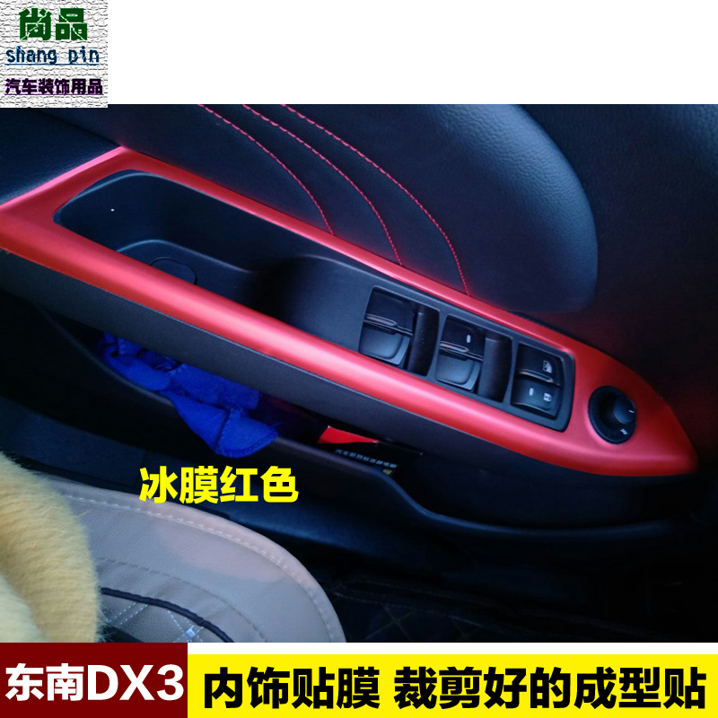 东南内饰贴纸中控改装装饰档位贴碳纤维贴门扶手改色汽车贴膜