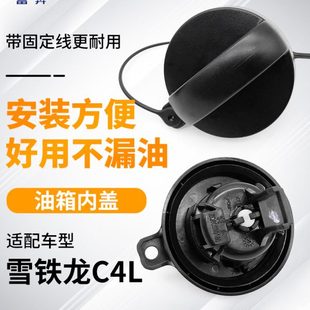 适配东风雪铁龙C4L 汽油箱加油口盖 油箱内盖 C4L油箱盖