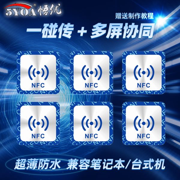 NFC贴纸一碰传多屏协同碰碰贴片标签捷径自动化芯片音乐音响