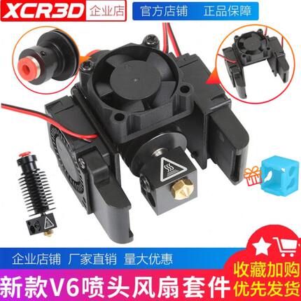 小柴人 3D打印机配件 V6喷头套件e3d远近程挤出头风扇套件12V/24V