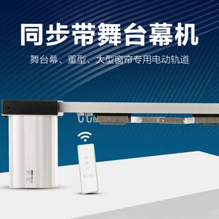 电动舞台拉幕机大型重型窗帘电机智能舞台设备同步带电动幕布轨道