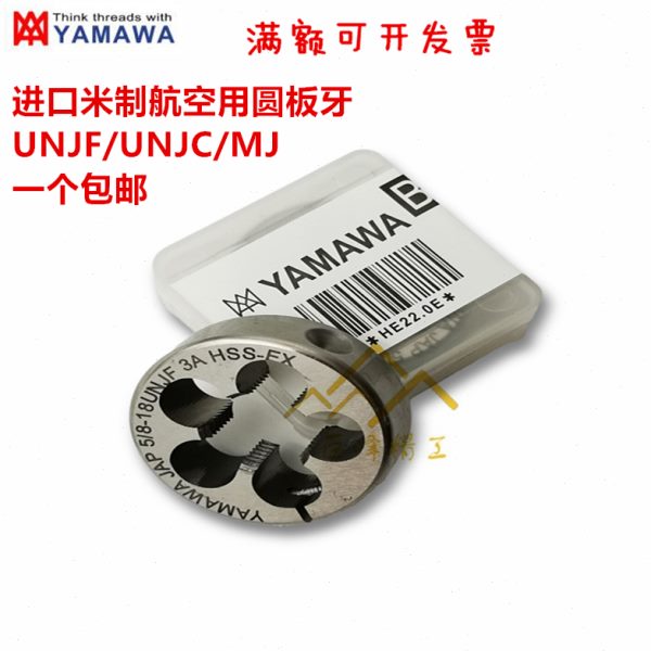 进口YAMAWA美制航空套丝圆板牙 UNJF5/8-18UNJC5/8-11U9/16-18 3A