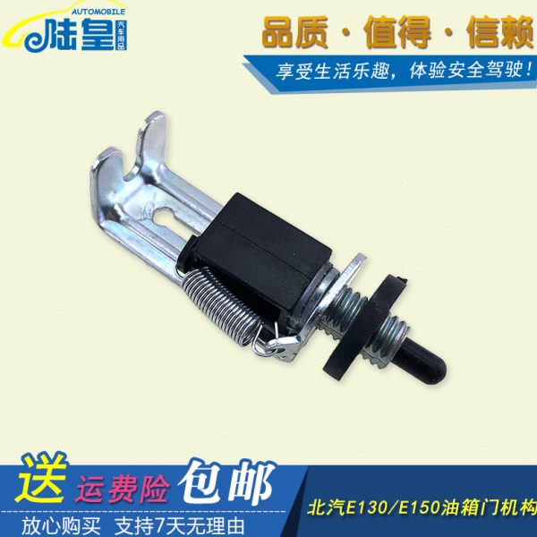 北京汽车北汽E150/130油箱盖弹簧油箱门锁加油口锁开关盖板开启器
