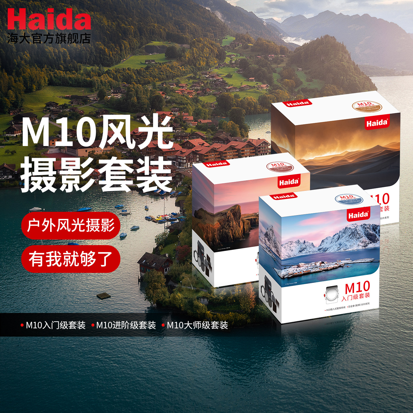 Haida海大M10风光摄影滤镜套装入门进阶大师套装方镜系统适用于佳能尼康索尼适马等微单单反镜头