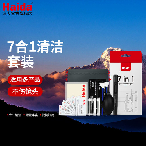 Haida海大相机清洁套装