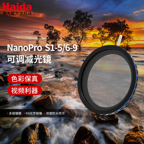 HaidaNanoPro-S可调VND减光镜