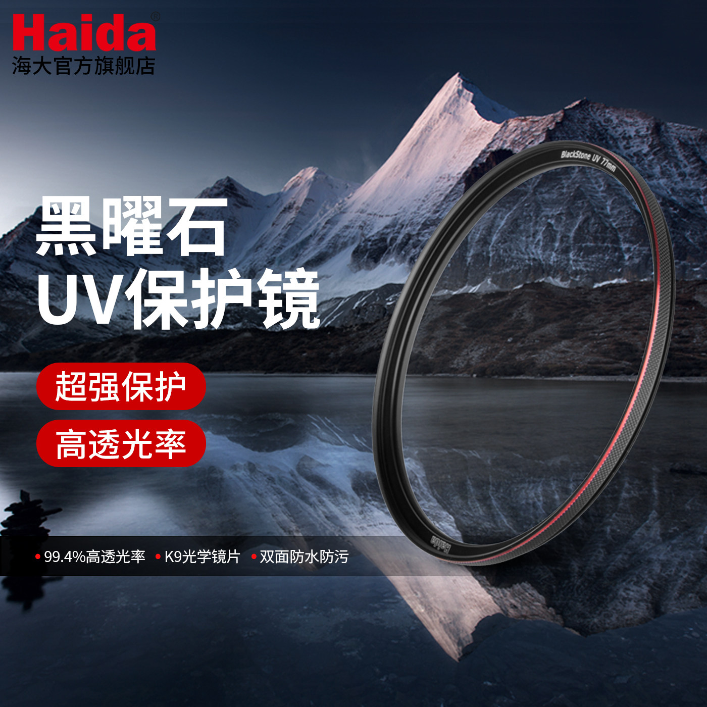 Haida海大黑曜石UV镜保护镜双面多层镀膜滤镜防水防油污适用佳