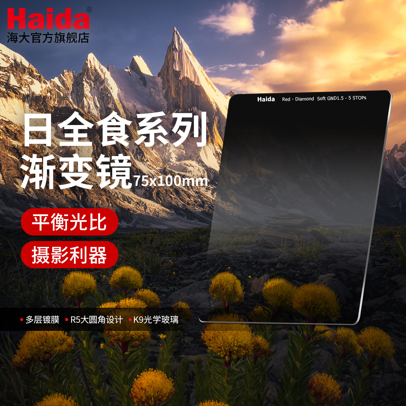 Haida海大日全食GND渐变镜