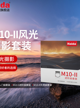 Haida海大M10-II风光摄影滤镜套装100mm方镜系统插入式CPL偏振镜nd减光镜GND渐变镜