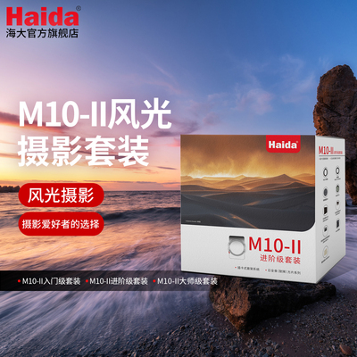 Haida海大M10-II滤镜套装