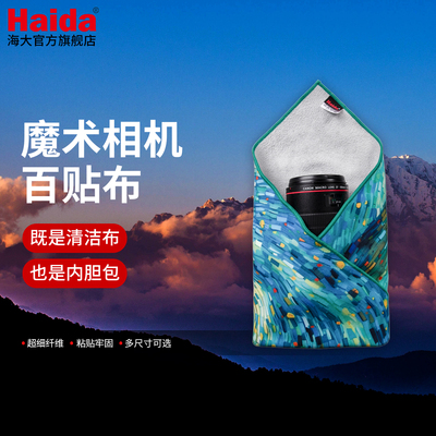 Haida海大魔术相机百贴布