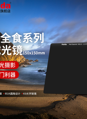 Haida海大日全食抗摔ND减光镜中灰密度镜150x150mm方片方形滤镜适用佳能尼康索尼富士等相机镜头适配M15套架