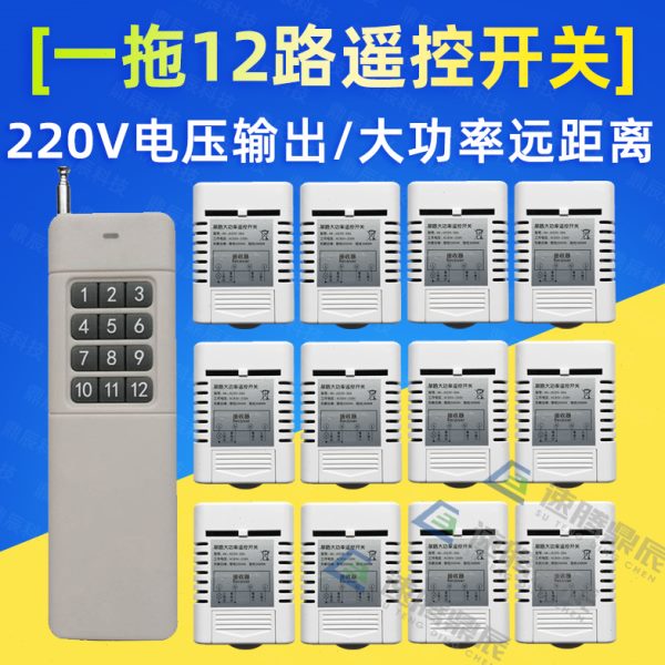 220V30A大功率12路遥控开关一拖12路3000米分体式灯具水泵控制器