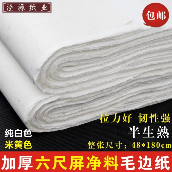 加厚六尺屏米白色净料仿手工毛边纸 半生熟毛笔书法练习纸包邮
