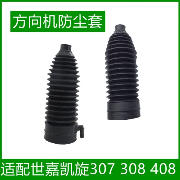 适配标致307 老308 408 世嘉凯旋方向加防尘套  转向机防尘罩