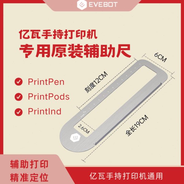 EVEBOT PrintPen PrintPod手持打印机、拉花机笔专用原装辅助尺
