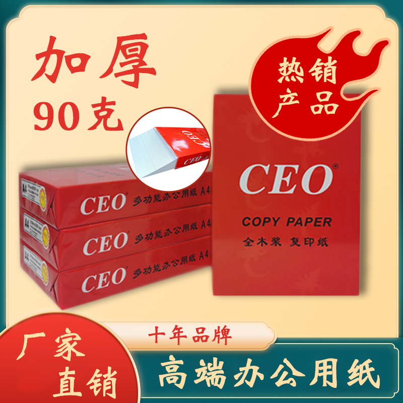 CEO复印纸加厚90克彩激纸打印纸a4纸办公用纸草稿纸白纸整箱