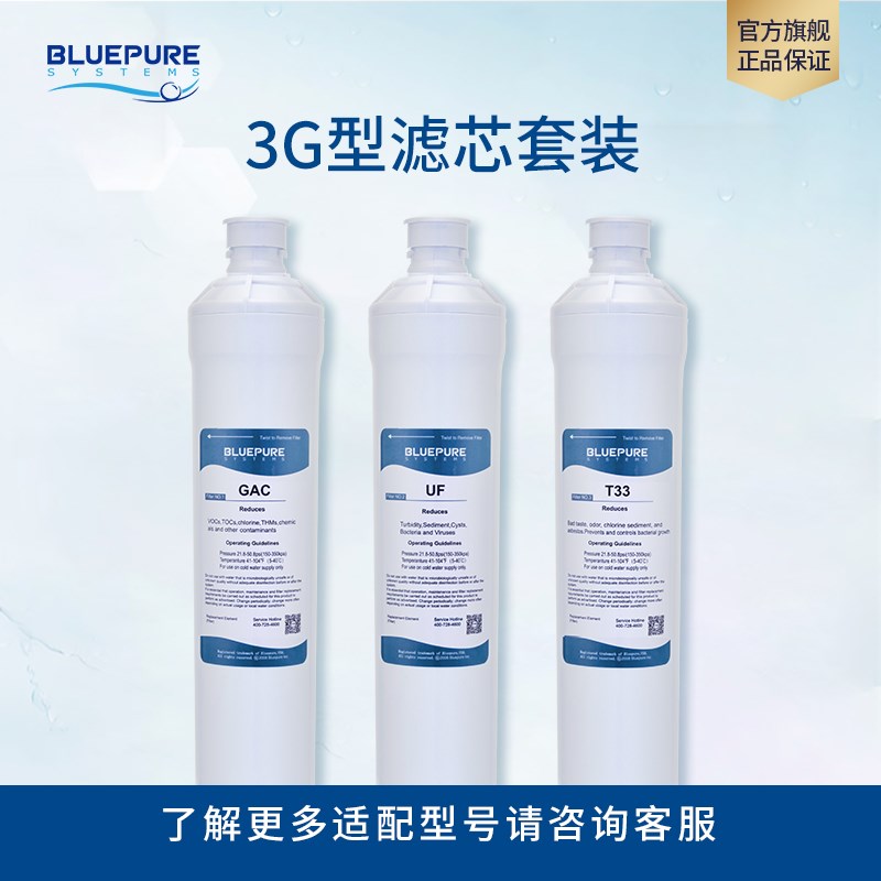 蓝飘尔净水器3G滤芯UF超滤膜T33滤芯家用配件优惠装耗材
