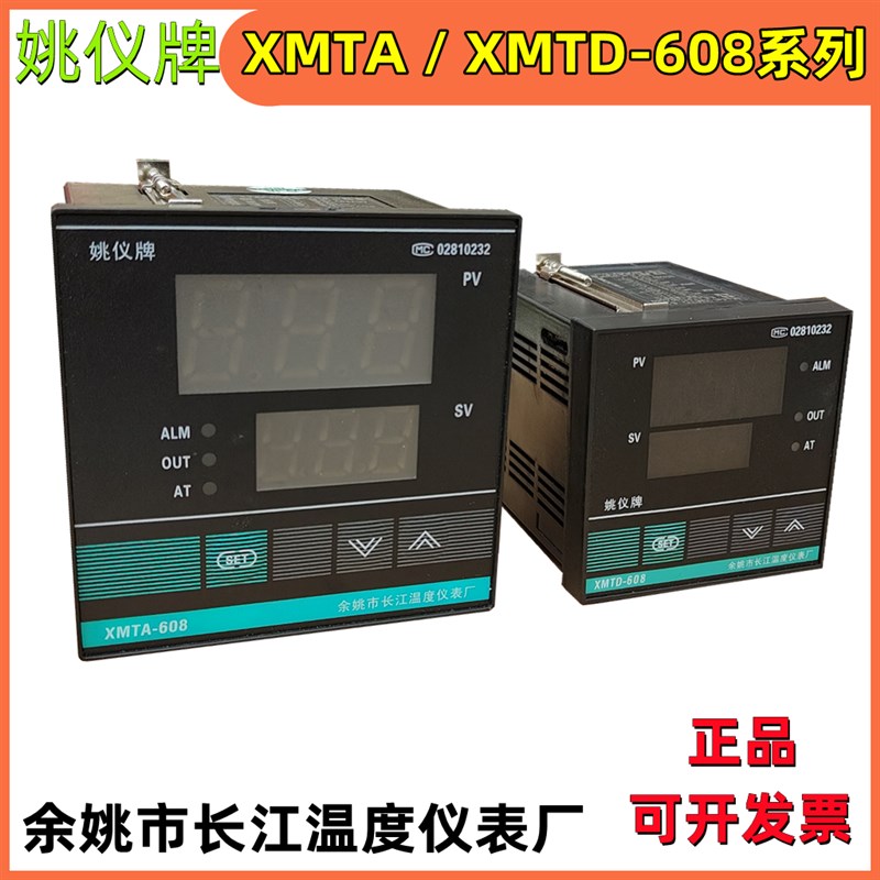 长江姚仪牌XMTD-XMTA608/618数显智能温控调节仪表温度显示温控器