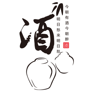 酒店饭店酒吧烟酒店酒文化宣传墙壁装饰玻璃橱窗推拉移门墙纸画