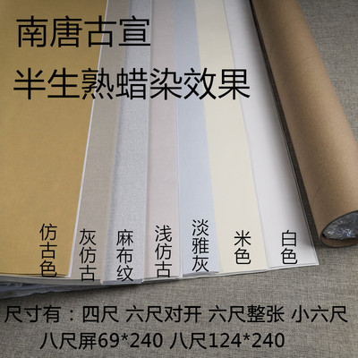 四尺六尺八尺屏半生熟参赛作品投稿国展专用南唐古宣麻蜡染宣纸