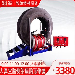轮胎修补硫化机热补机火补机大货车卡车真空胎补胎机1200滨华