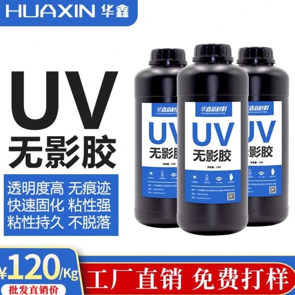 厂家直供 粘无痕玻璃金属强力UV胶 电子元器件焊点保护UV无影胶