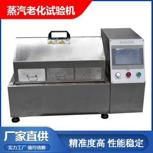 蒸汽老化试验箱高温高湿蒸气加速老化测试仪板材人工耐老化测试