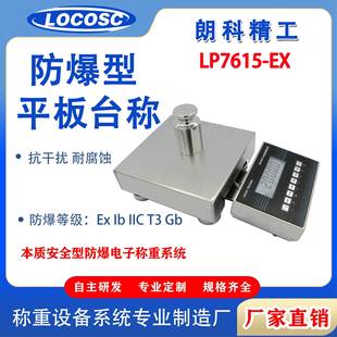 朗科精工LP7615 EX防爆平台秤高精度商用工业不锈钢电子平台磅秤