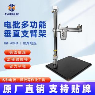 八部HW 700HA电批支架钣金底座锁螺丝辅助臂电批多功能垂直支臂架