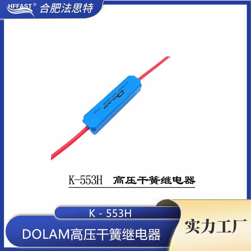 高干簧管压继电器K-553H10kV50W1A应用于汽车电子等行业