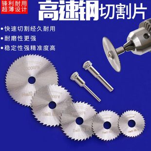 小锯片高速钢锯片迷你微型塑料木工金属手电钻电磨机切割片套装