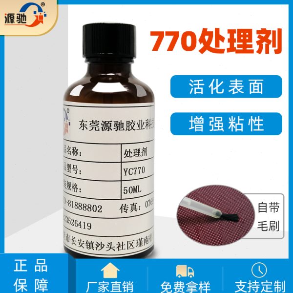 770处理剂塑料PP PE PVC表面处理剂TPE 硅胶强力加速剂固化带毛刷