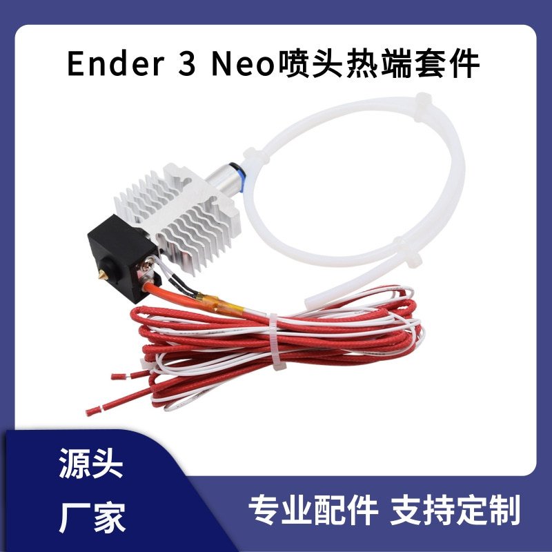 创想Ender 3 neo/ V2 neo/Max neo全套喷头热端加热块打印头套件