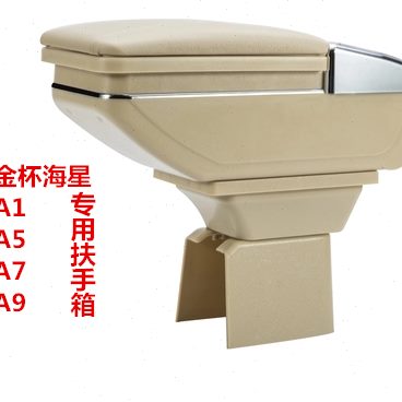 华晨金杯海星A7金杯海星A9金杯A5金杯T22专用中央扶手箱改装配件
