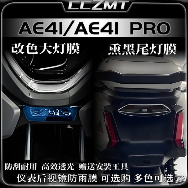 适用极核AE4i/AE4i PRO仪表膜大灯尾灯膜防雨防刮保护膜改装配件