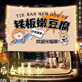 铁板豆腐摆摊布挂布广告布移动小车后备箱夜市条幅背景布招牌