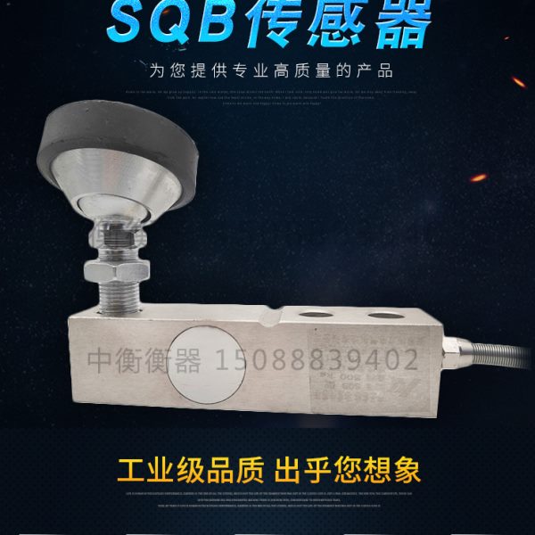 SQB悬臂梁称重传感器/地磅传感器台秤传感sqb-a/SQB-A传感器