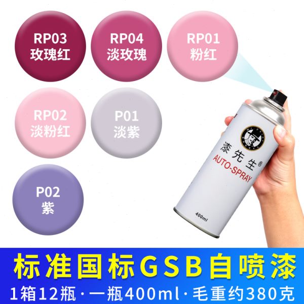 漆先生GSB国标自喷漆RP03/RP04/RP01/RP02/P01/P02紫色户外涂鸦漆