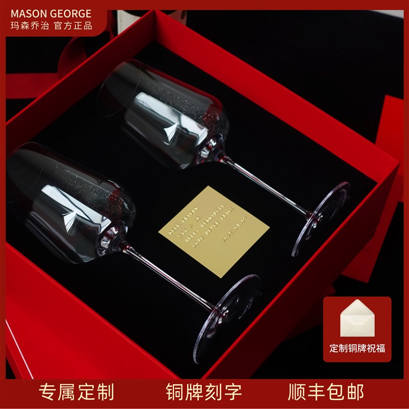 玛森乔治MASONGEORGE定制刻字结婚礼物水晶高脚杯葡萄酒杯