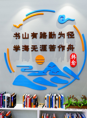 班级教室布置饰墙图书角阅览室学习激励志标语立体