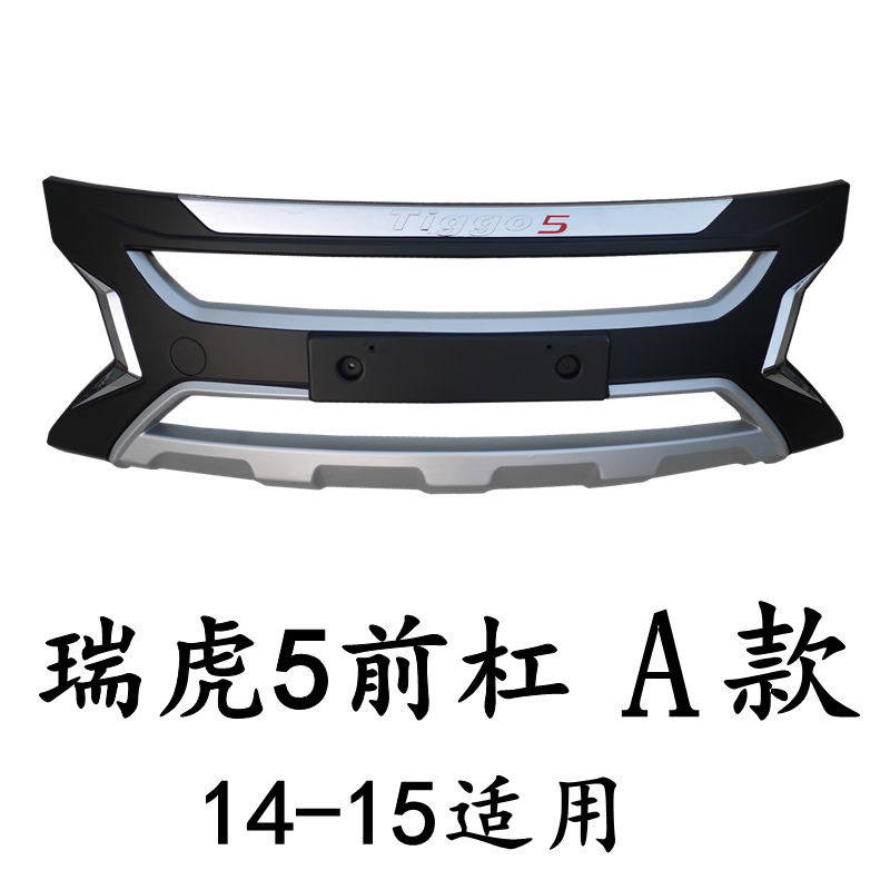 奇瑞新瑞虎前后杠款瑞虎前后保险杠款瑞虎保险杠前后护杠