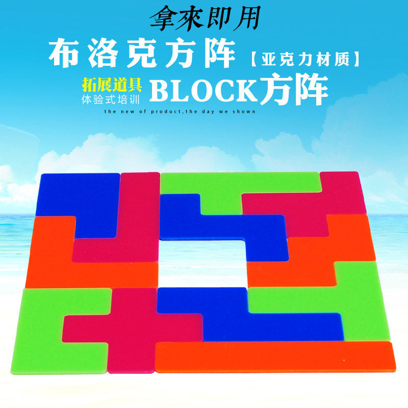 布洛方阵团建沟通协作游戏素质拓展培训学校亲子道具器材